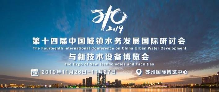 第十四屆中國城鎮(zhèn)水務大會